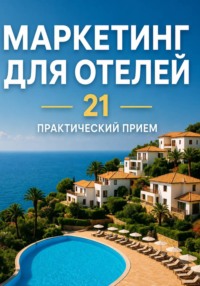 Реклама для отеля без бюджета: 21 практический приём, который увеличивает загрузку уже через неделю
