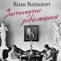 Хелен Раппапорт. Застигнутые революцией. Живые голоса очевидцев крушения Российской империи