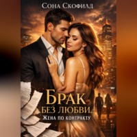 Сона Скофилд. Брак без любви. Жена по контракту