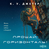 Кевин Джетер. Прощай, горизонталь!