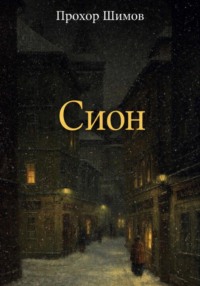 Сион