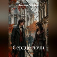 Ярослава Лазарева. Сердце ночи