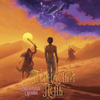 Тернистый путь