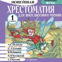 Группа авторов. Хрестоматия для внеклассного чтения. 1 класс