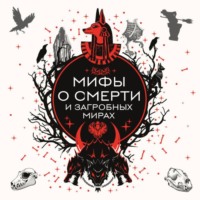Группа авторов. Мифы о смерти и загробных мирах