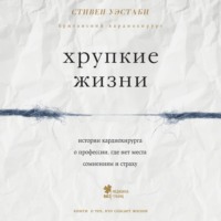 Стивен Уэстаби. Хрупкие жизни. Истории кардиохирурга о профессии, где нет места сомнениям и страху