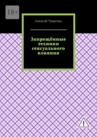 Запрещённые техники сексуального влияния