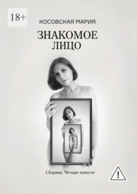 Знакомое лицо