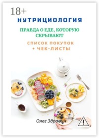 Нутрициология: Правда о еде, которую скрывают