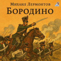 Михаил Лермонтов. Бородино