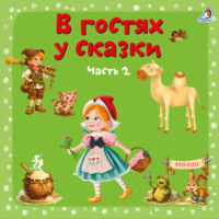Ганс Христиан Андерсен. В гостях у сказки. Часть 2