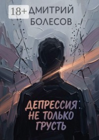 Депрессия: не только грусть