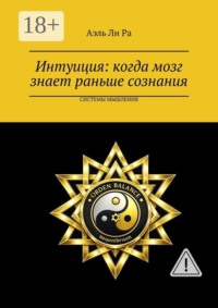 Интуиция: когда мозг знает раньше сознания. Системы мышления