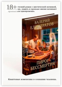 Пирог бессмертия