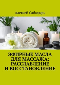 Эфирные масла для массажа: расслабление и восстановление