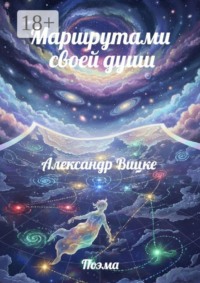 Маршрутами своей души