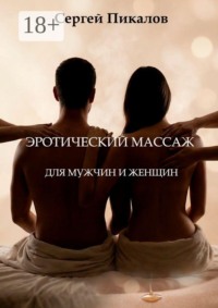 Эротический массаж. Для мужчин и женщин
