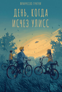 День, когда исчез Улисс