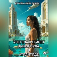 Арчой Лира Эфира. Полетела в Египет… вынырнула в Атлантиде