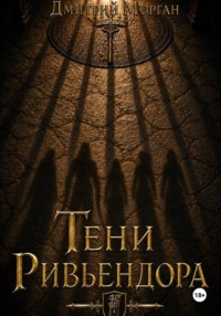 Тени Ривьендора