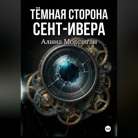 Алина Морриган. Тёмная сторона Сент-Ивера