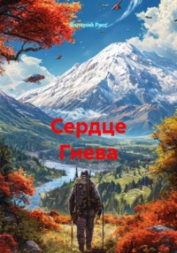Сердце Гнева