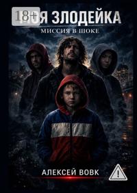 Моя злодейка – Миссия в шоке