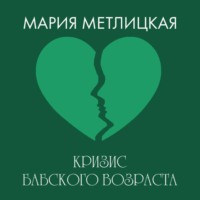 Кризис бабского возраста