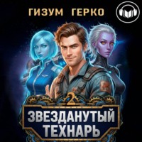 Звезданутый Технарь 2