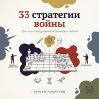 Сергей Рыбников. 33 стратегии войны: Тактики победителей в бизнесе и жизни.