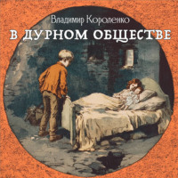 Владимир Короленко. В дурном обществе