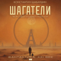 Константин Шабалдин. Шагатели