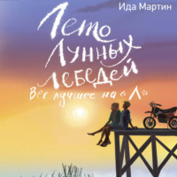 Ида Мартин. Лето Лунных лебедей. Всё лучшее на «Л»