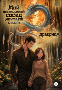 Мой невыносимый сосед хочет стать драконом