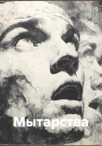 Мытарства