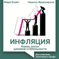 Николо Фраккароли. Инфляция: конец эпохи ценовой стабильности. Для новичков, скептиков и профи