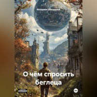 Илларион Шаповалов. О чём спросить беглеца