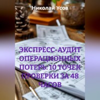 Николай Усов. ЭКСПРЕСС-АУДИТ ОПЕРАЦИОННЫХ ПОТЕРЬ: 10 ТОЧЕК ПРОВЕРКИ ЗА 48 ЧАСОВ