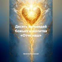 . ДЕСЯТЬ ЗАПОВЕДЕЙ БОЖЬИХ И МОЛИТВА «ОТЧЕ НАШ»