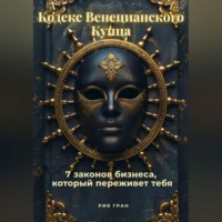 Рия Гран. «Кодекс Венецианского Купца»: 7 законов бизнеса, который переживет тебя