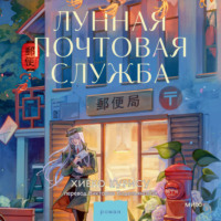 Хиёко Курису. Лунная почтовая служба