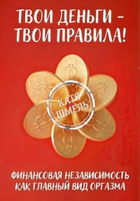 Твои деньги - твои правила!