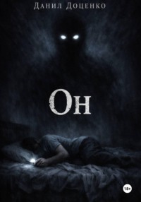 Он