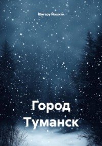 Город Туманск