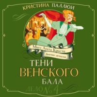 Кристина Паллюи. Мисс Агата Кристи. Девочка-детектив. Тени венского бала. Дело № 4