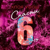 Хлоя Уолш. Спасти 6-го