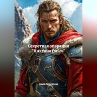 Ольга Пахмутова. Секретная операция «Княгиня Ольга»
