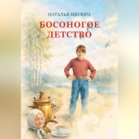 Наталья Мисюра. Босоногое детство