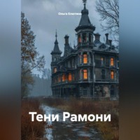 Ольга Елютина. Тени Рамони