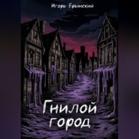 Игорь Брынский. Гнилой Город